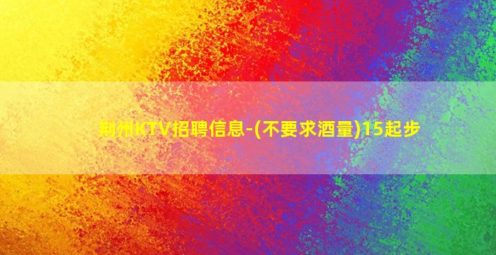 广元KTV招聘