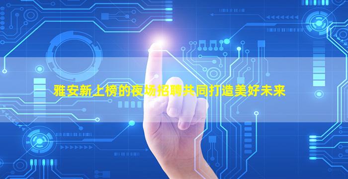潮州KTV招聘